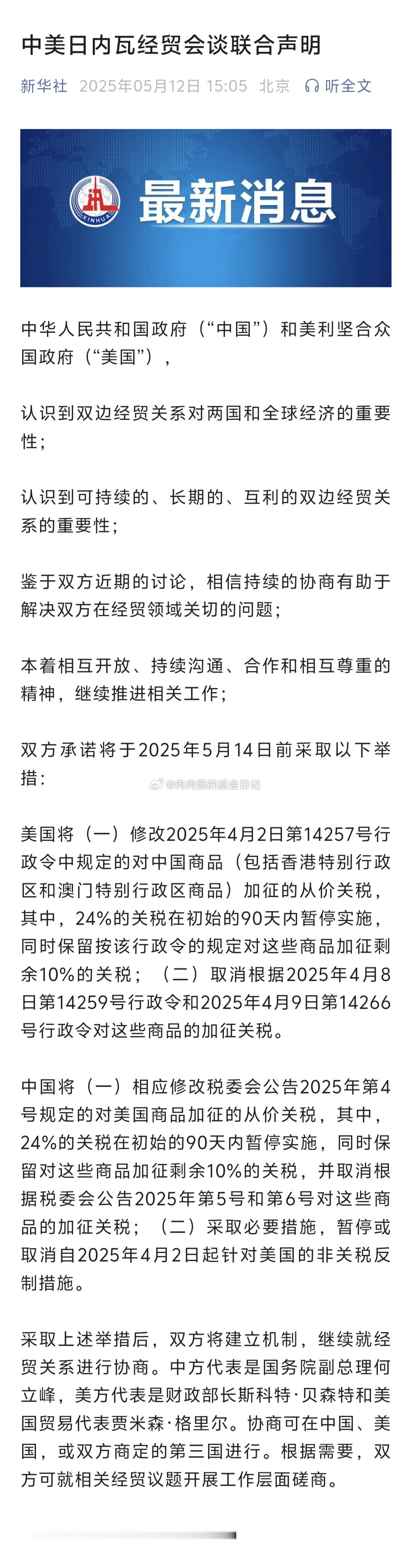 中美日内瓦经贸会谈联合声明 结果出来了~ ​​​