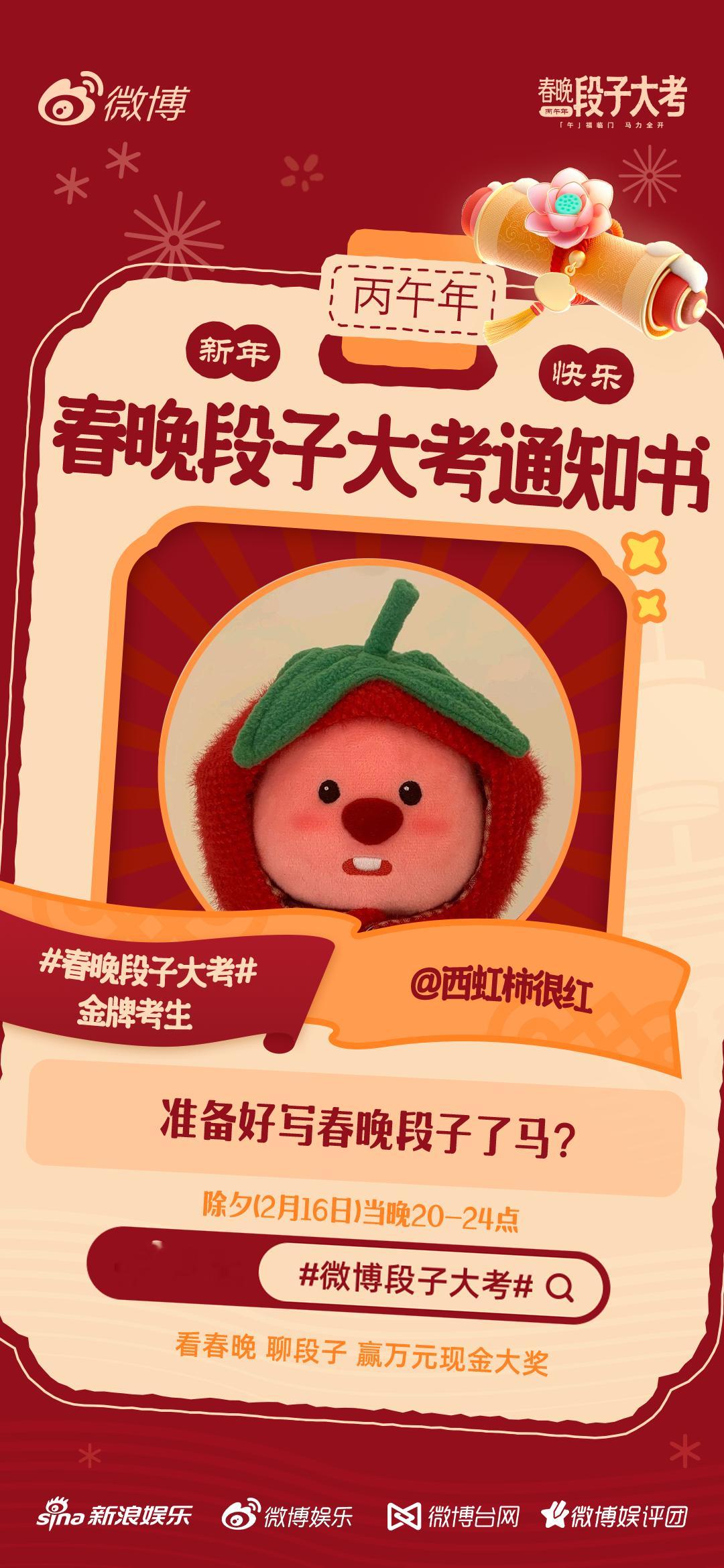 春晚段子大考 段子手报道！除夕晚上20点和红红一起看春晚写段子，我们不见不散！ 