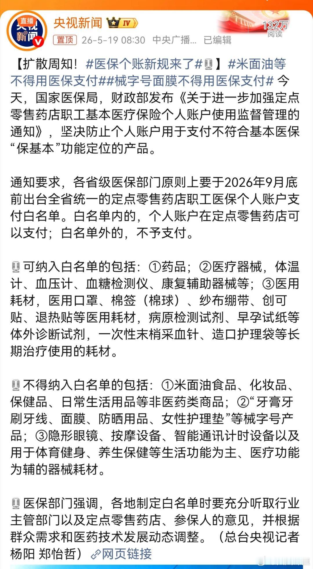 医保个账新规来了国家医保局、财政部出台新规，要求2026年9月底前各省出台医保个