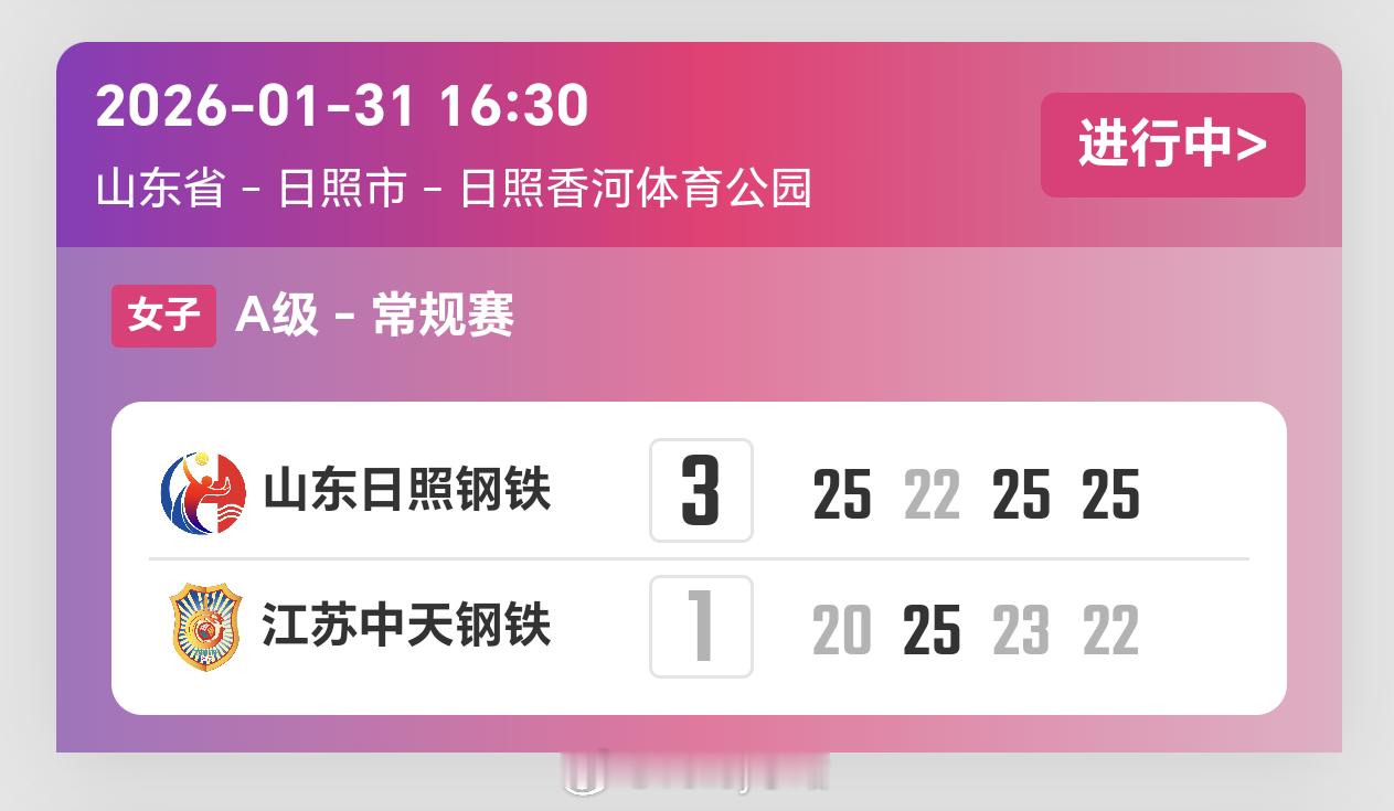 2025-2026赛季中国女子排球超级联赛第13轮，山东女排3比1江苏女排（25