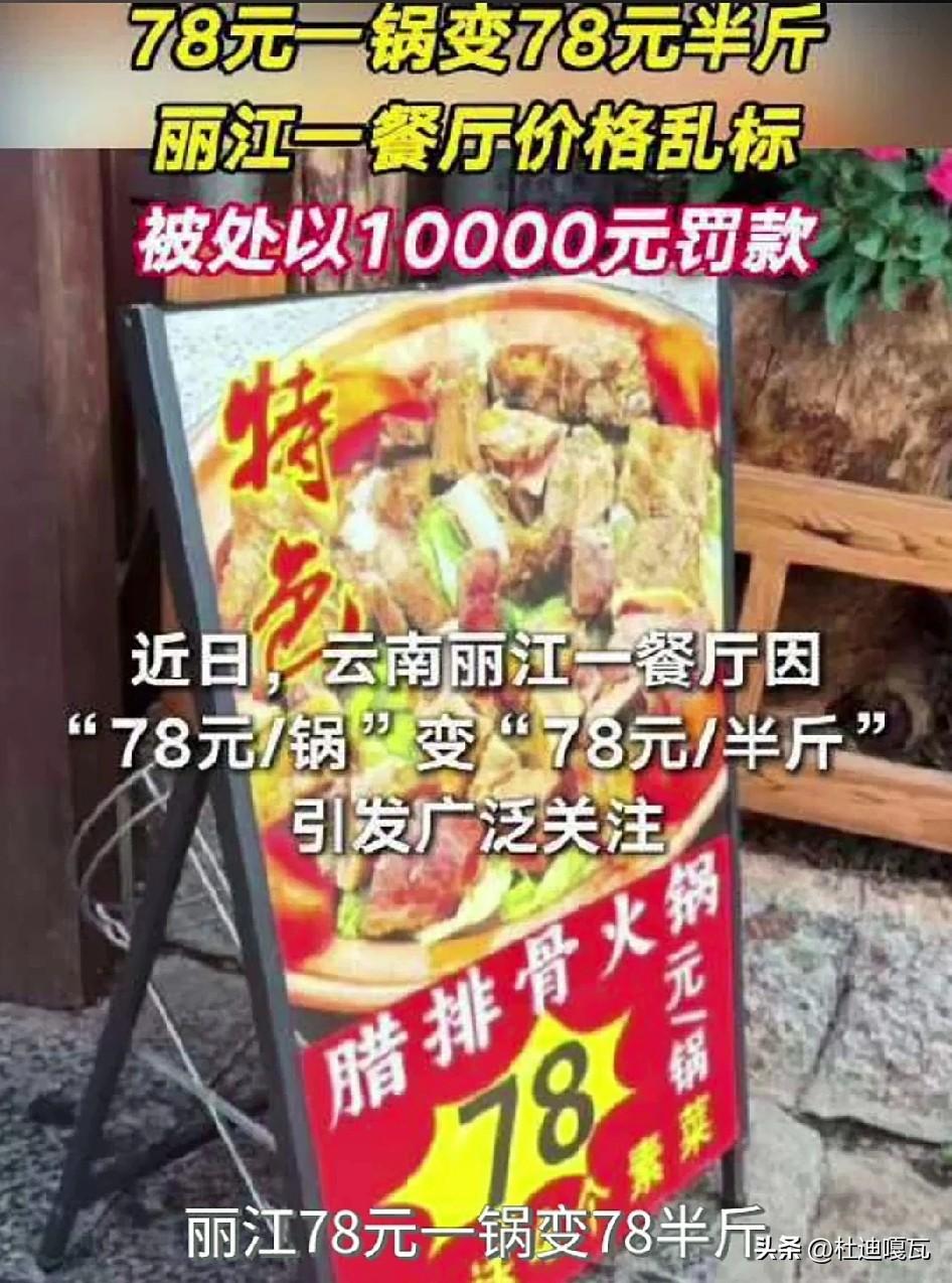 现在还弄这一出，这个饭店老板被罚一点也不冤！
菜单上明明标的是78元的菌子火锅，