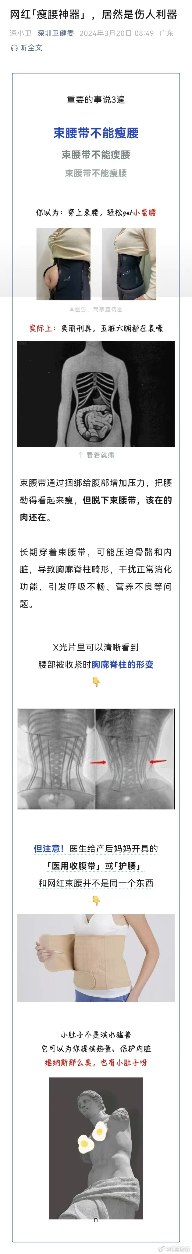 【网红瘦腰神器居然是伤人利器】束腰带不能瘦腰深圳卫健委科普：束腰带仅通过外力加压