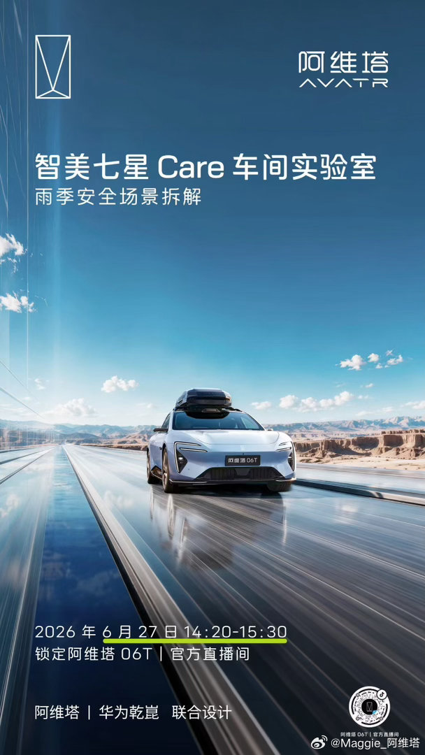6月27日14时20分 | 阿维塔官方直播间硬核车间实验室直播开启雨季安全场景专