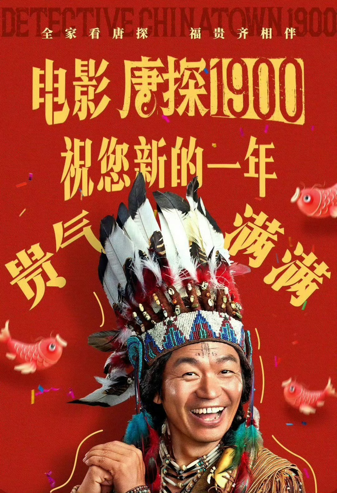 唐探1900我接接接接 新年假期想找个乐子，顺便沾沾好运？《唐探1900》绝对是
