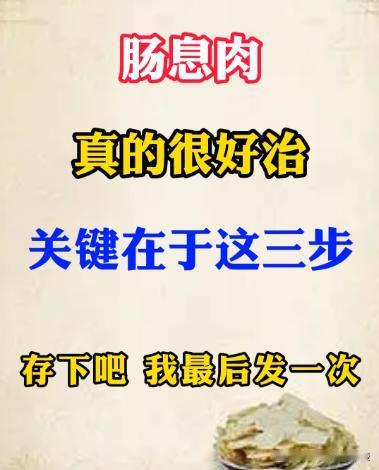 肠息肉，真的很好治，消散息肉不是问题！

肠息肉，就像肠道里悄悄埋下的“定时炸弹