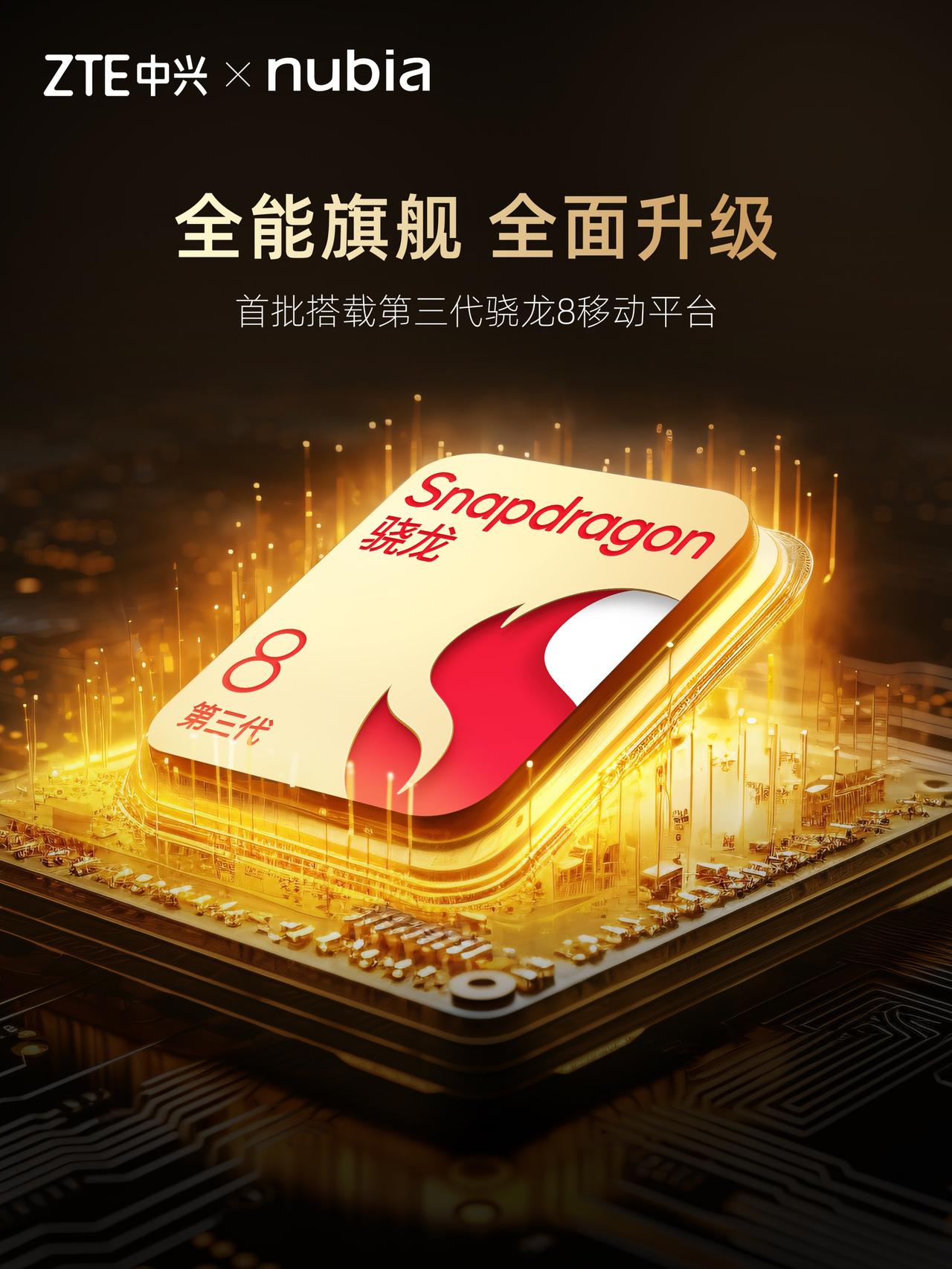 【努比亚首批搭载第三代骁龙8移动平台】今天，努比亚手机宣布，中兴x努比亚将首批搭