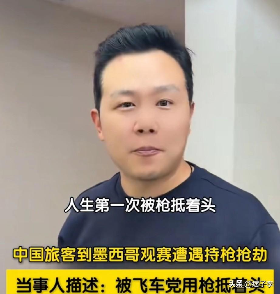 球迷刚到墨西哥3小时就被抢劫，被枪顶着头，他劫后余生表示：再也不会来墨西哥了。