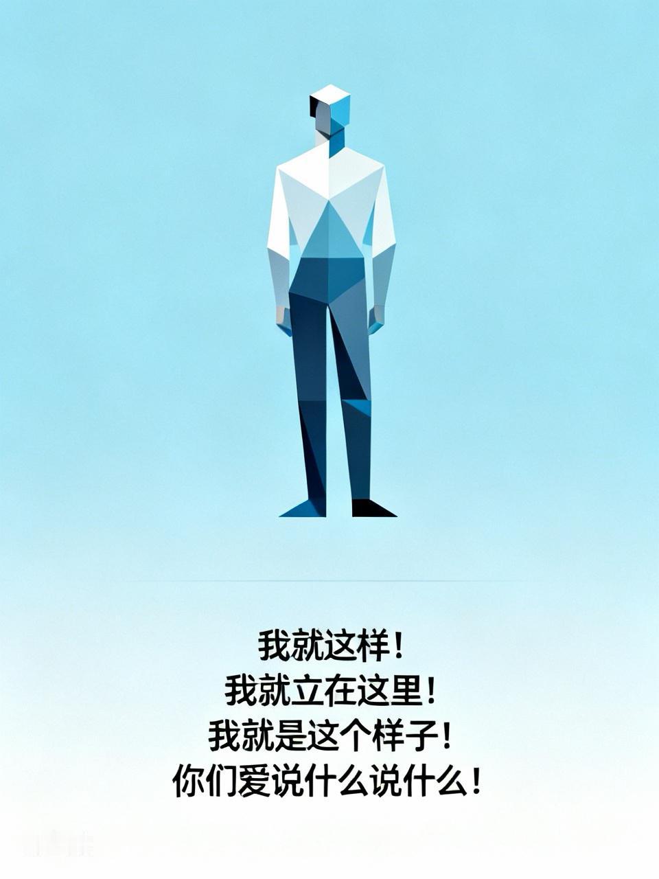 我们为什么这么在意别人对我们的看法？
难道别人说我们好，我们就好，
说我们坏，我