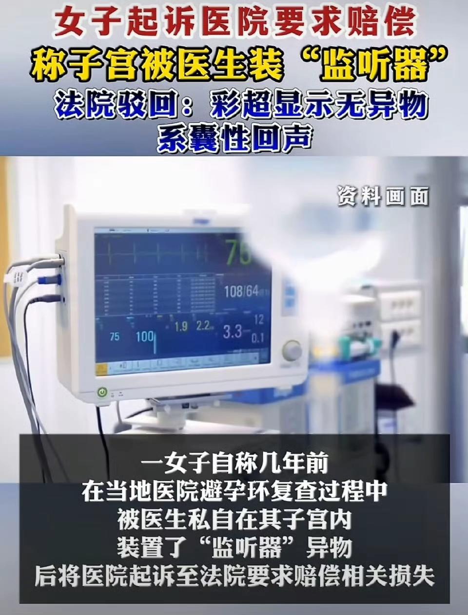 离了个大谱！辽宁一位59岁的女子叶某，竟然说自己的子宫里被医院装了个 “监听器”