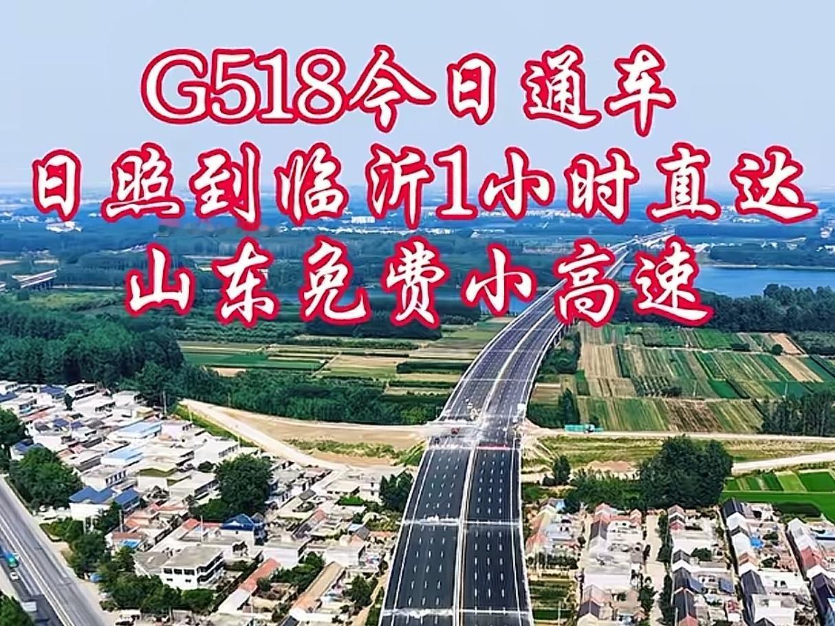 G518快速路今日通车
 
6月30日G518临港至临沂快速路正式通车，全程免费
