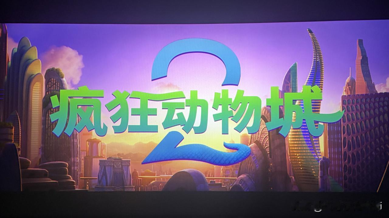 看一部电影很开心，疯狂动物城从2016年等到现在，确实等了很久，其实幸福不就是这