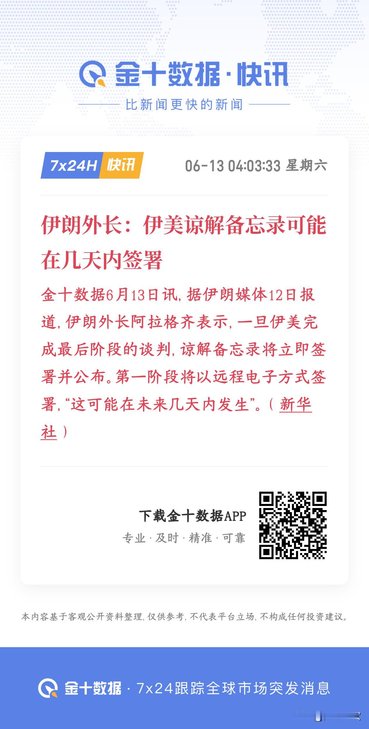 美伊双方最近和平的一次协议来了，基建板块来重磅预期了。
​
伊朗首次正面回应，伊