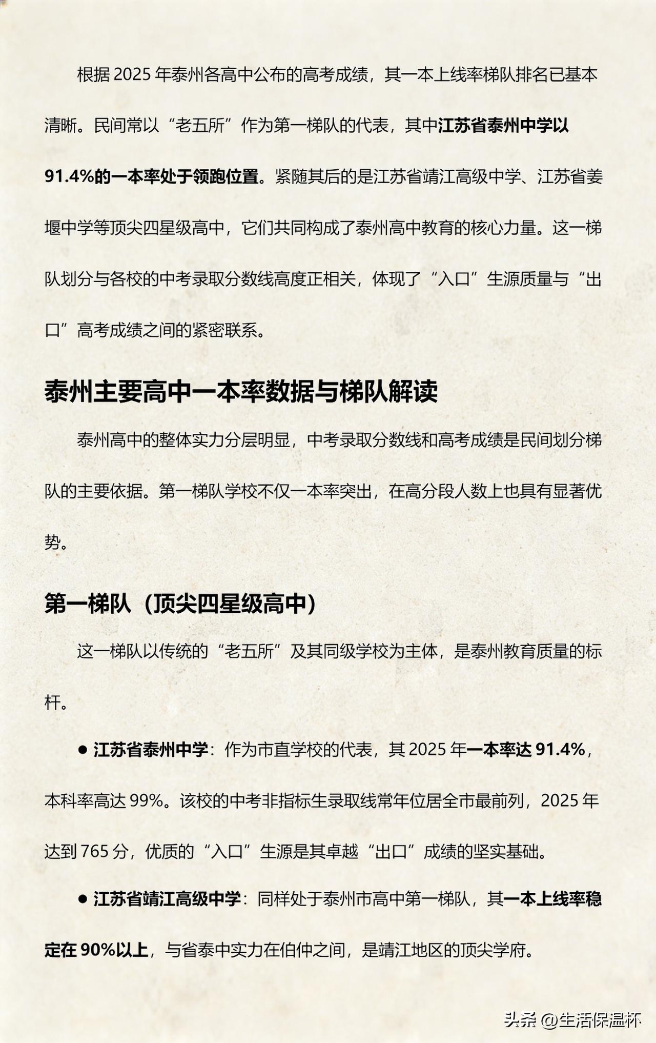泰州高中梯队排名出炉，省泰中、姜中等校位列顶级第一梯队；姜堰二中、泰兴一高归入一