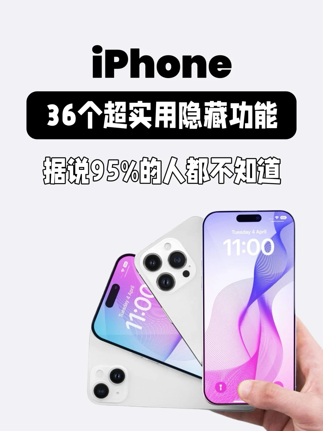 据说95%的人都不知道这36个iPhone隐藏功能