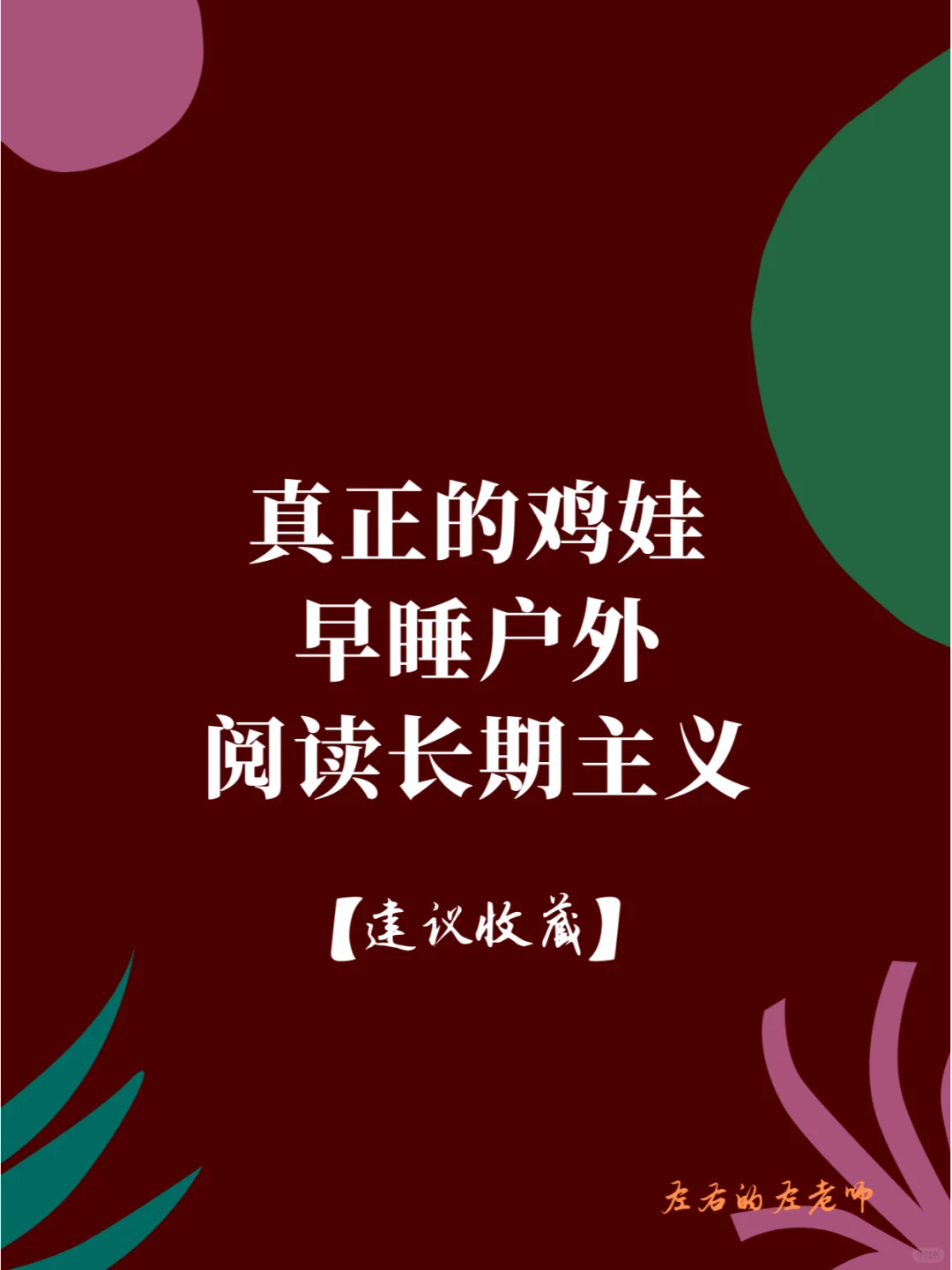 真正的鸡娃：早睡、户外、阅读、长期主义