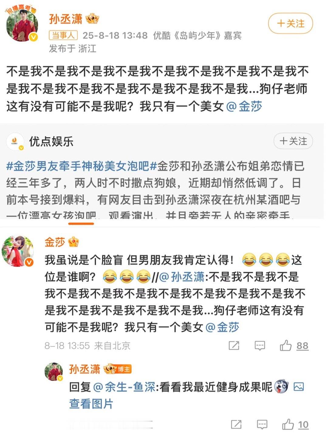 孙丞潇 我只有金莎一个美女金莎孙丞潇都忍不住回应了。孙丞潇连着发了15个不是我，
