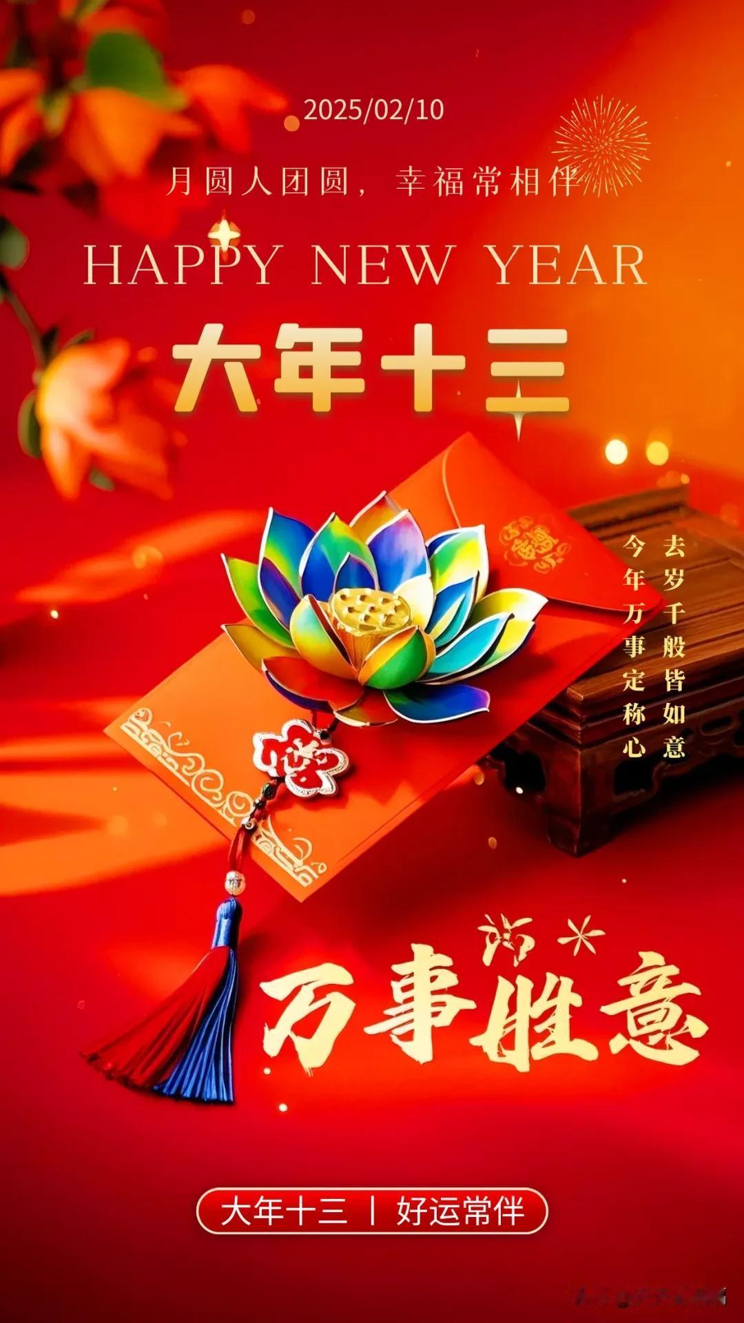 大年十三，万事胜意：祝你好运常伴左右，生活幸福又安康。

大年十三，早安祝福
大