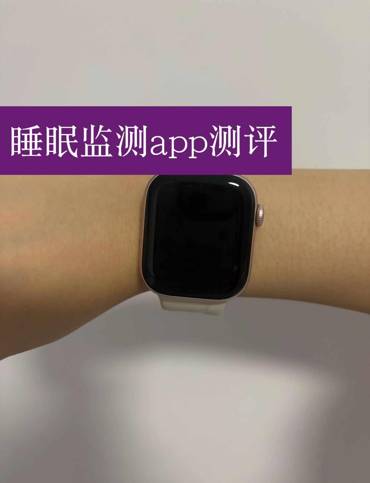 几款睡眠监测app测评
平时大多数时间都只看苹果睡眠官方数据
我最近深度使用了一