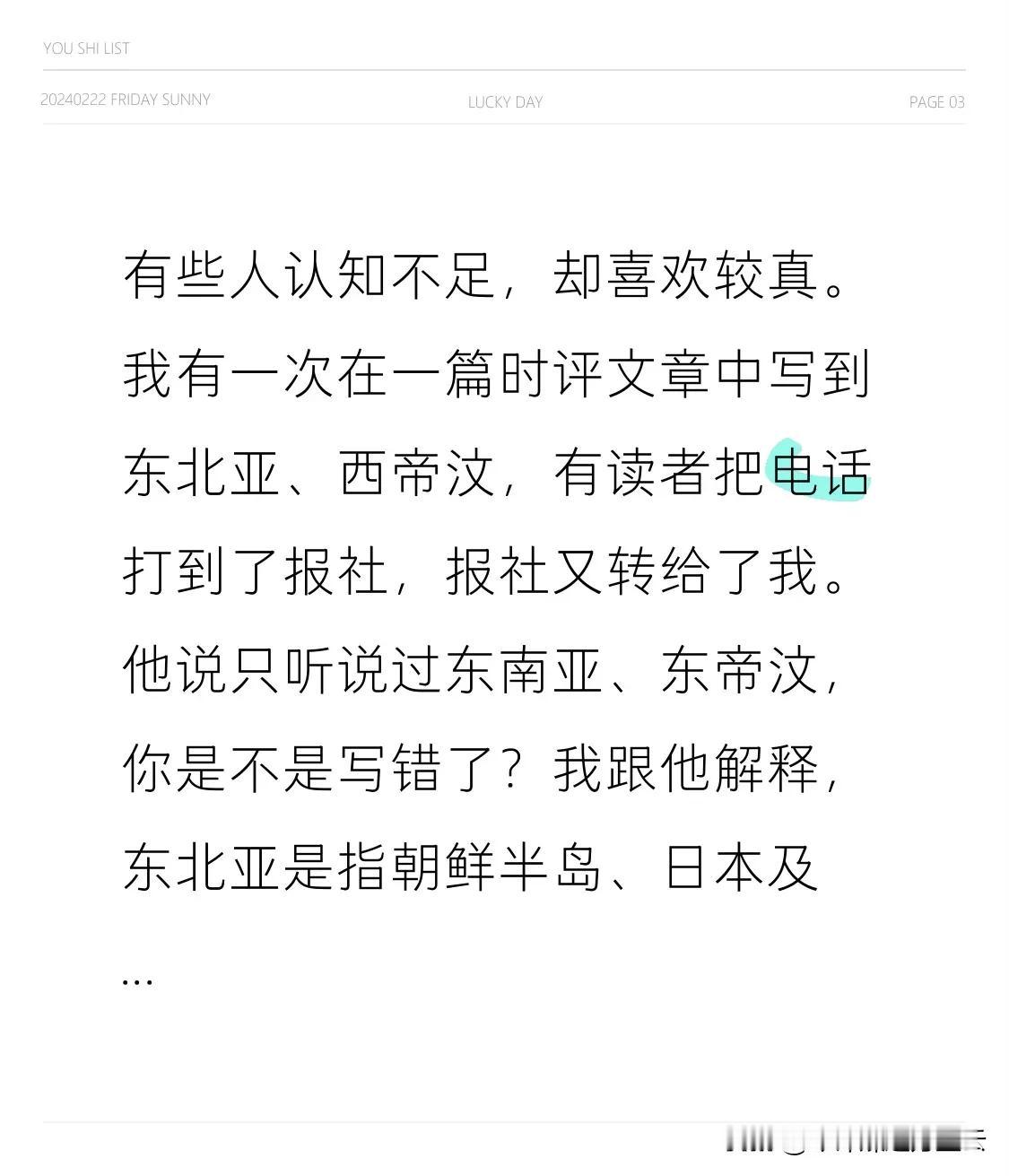 有些人认知不足，却喜欢较真。
我有一次在一篇时评文章中写到东北亚、西帝汶，有读者