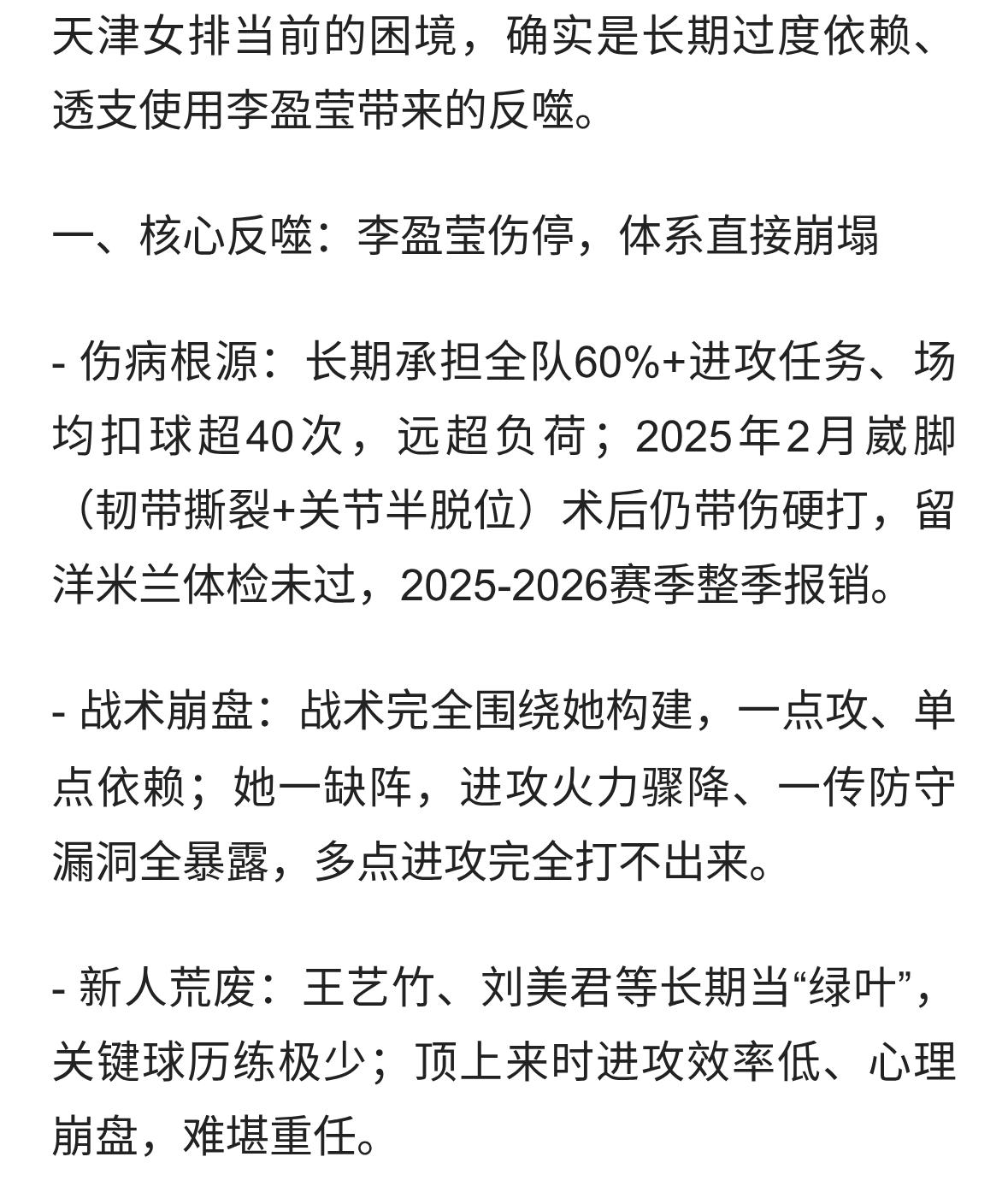 造成天津女排今天的局面完全是因为之前滥用、死用李盈盈的反噬！