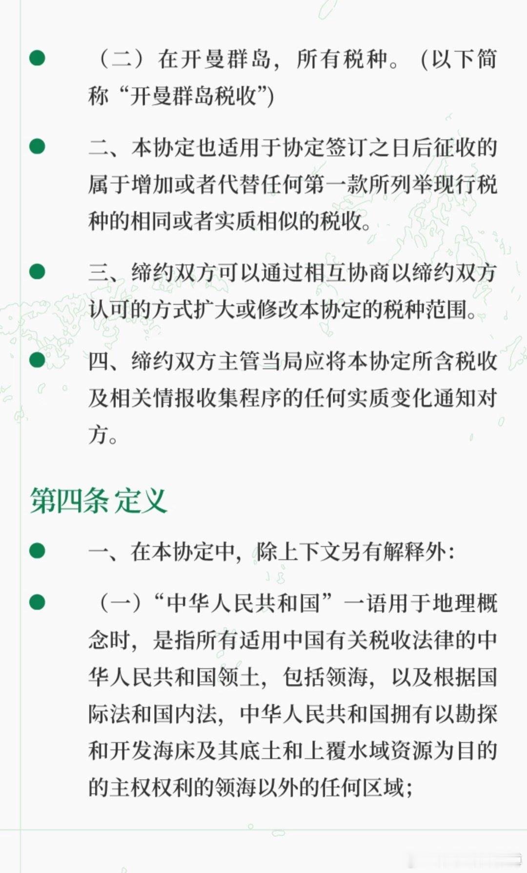 和开曼群岛关于税收信息互换的协定 。 