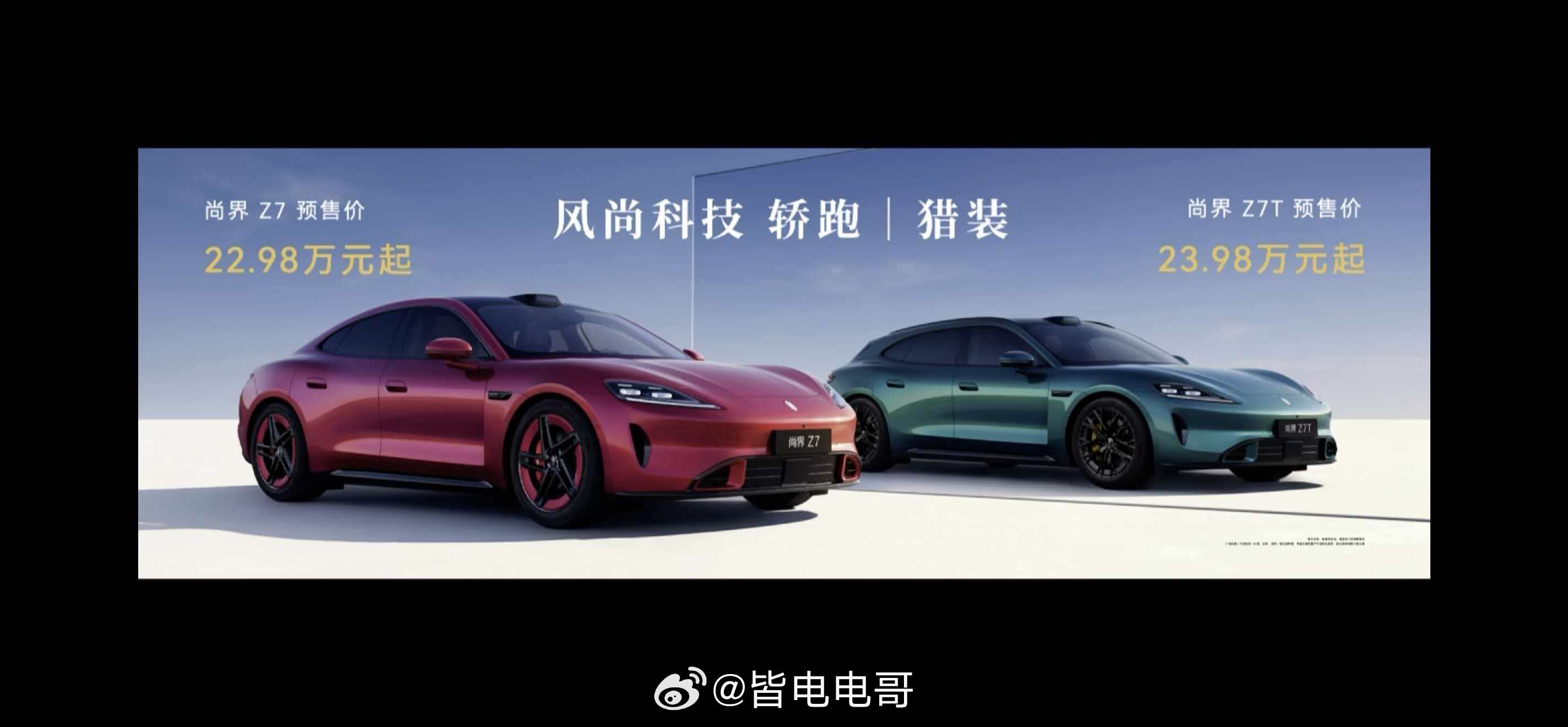 尚界Z7预售价公布 尚界Z7预售22.98万元起尚界Z7T预售23.98万元起 