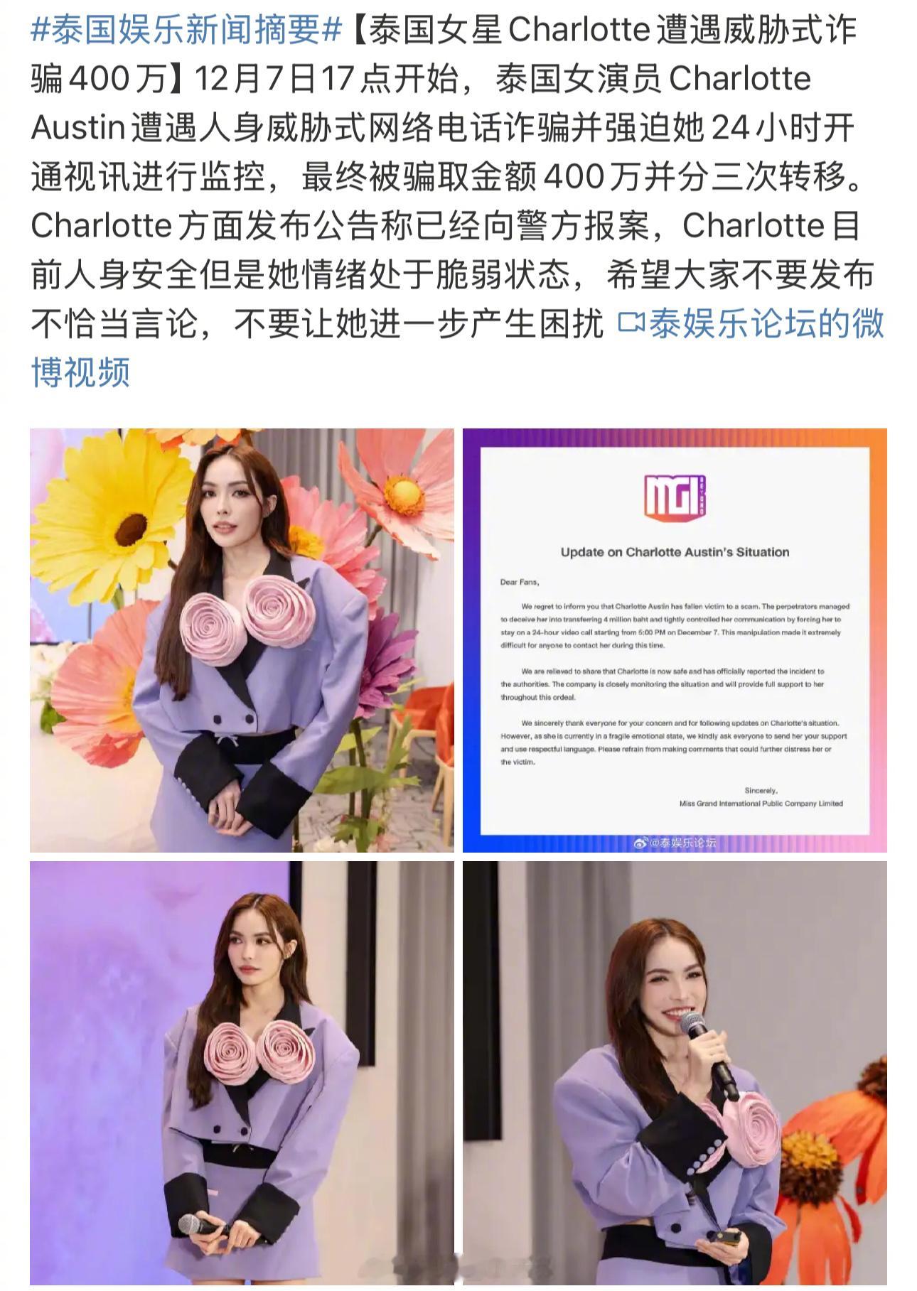 泰国女星遭遇威胁式诈骗400万 今日泰媒称泰国女星Charlotte被诈骗400