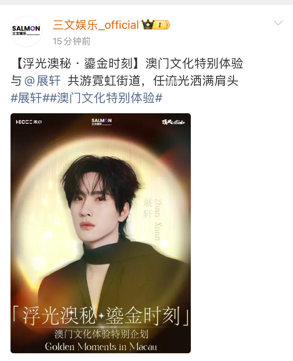 展轩官宣澳门粉丝见面会！时间：9月13日展轩官宣澳门粉丝见面会 ​​​