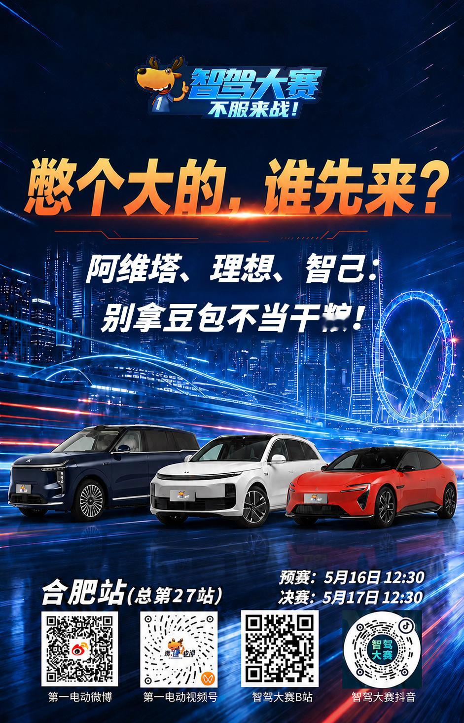 第二届智驾大赛第二届中国智驾大赛 合肥站倒计时1天｜憋个大的，谁先来？阿维塔、理