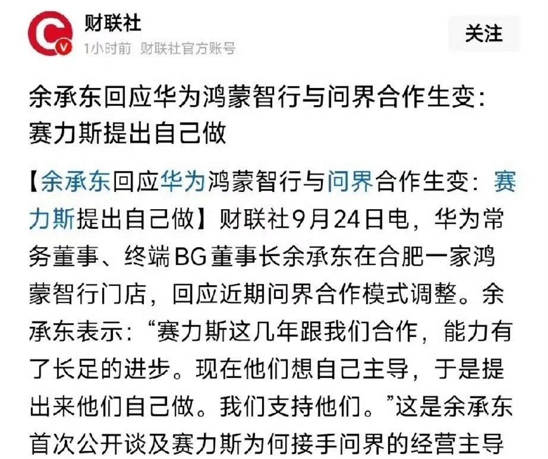 华为赛力斯合作模式调整影响 余承东那句“赛力斯这几年能力有了长足进步，想自己主导