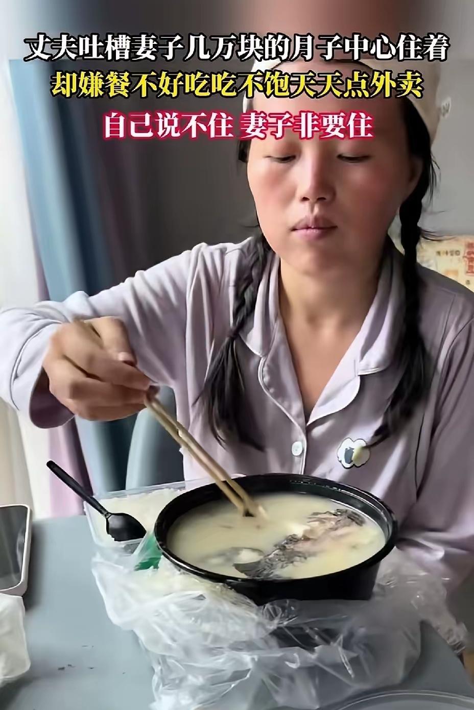 丈夫吐槽妻子几万块的月子中心住着，妻子却嫌月子餐不好吃吃不饱，天天点外卖，自己说