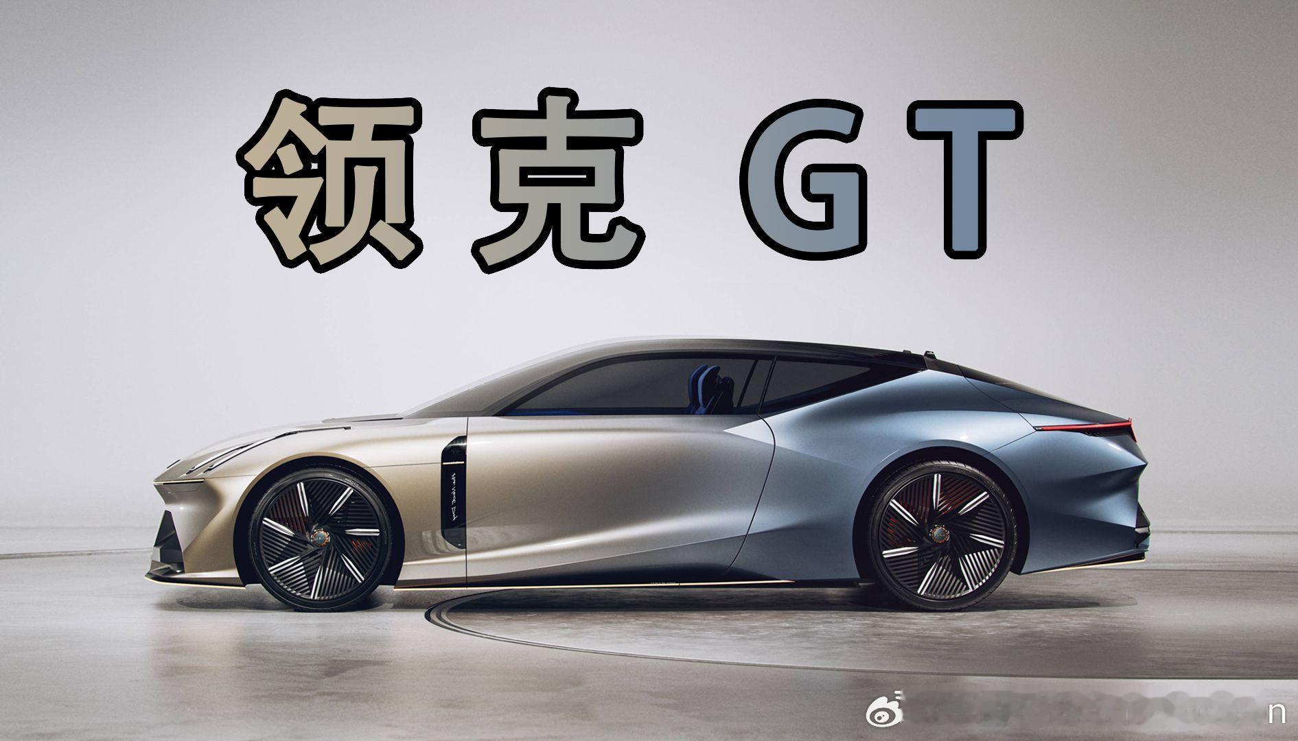 【领克首款GT概念跑车将亮相北京国际车展】4月20日领克宣布，品牌首款GT概念跑