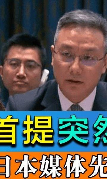 中方在联合国首提冲绳问题，日本代表回应避而不谈，日本媒体先破防了 - 搜狐新闻 