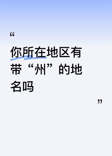 你所在地区有带“州”的地名吗山西有个并州