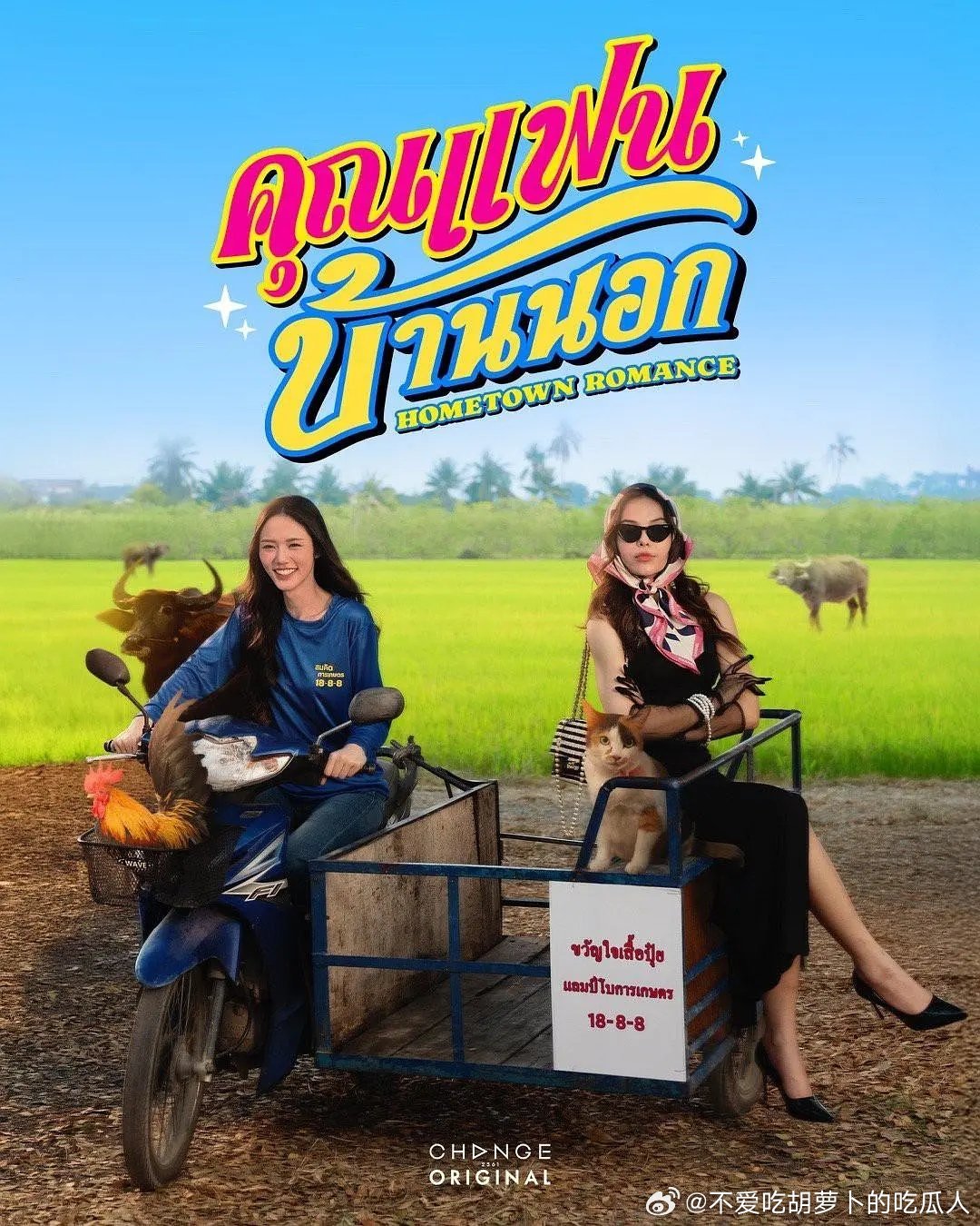 今日新剧上线 泰百剧乡村恋人今日上线，共8集。由人气CP组合Lookmhee和S