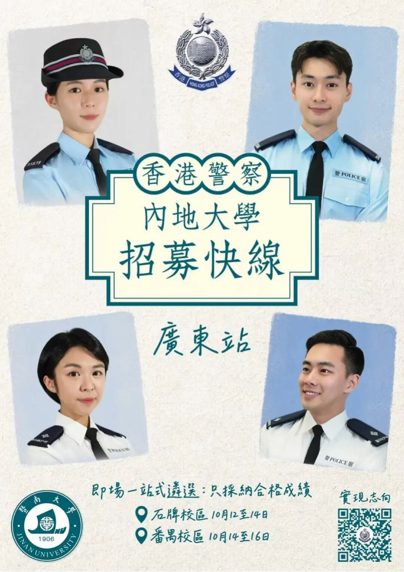 #港警内地招募月薪近3万# 【香港警务处下月在暨大举行警员招募活动！今晚有线上宣