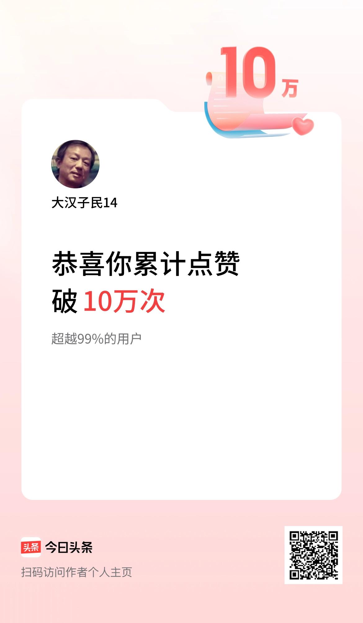 我在头条累计点赞破10万啦！