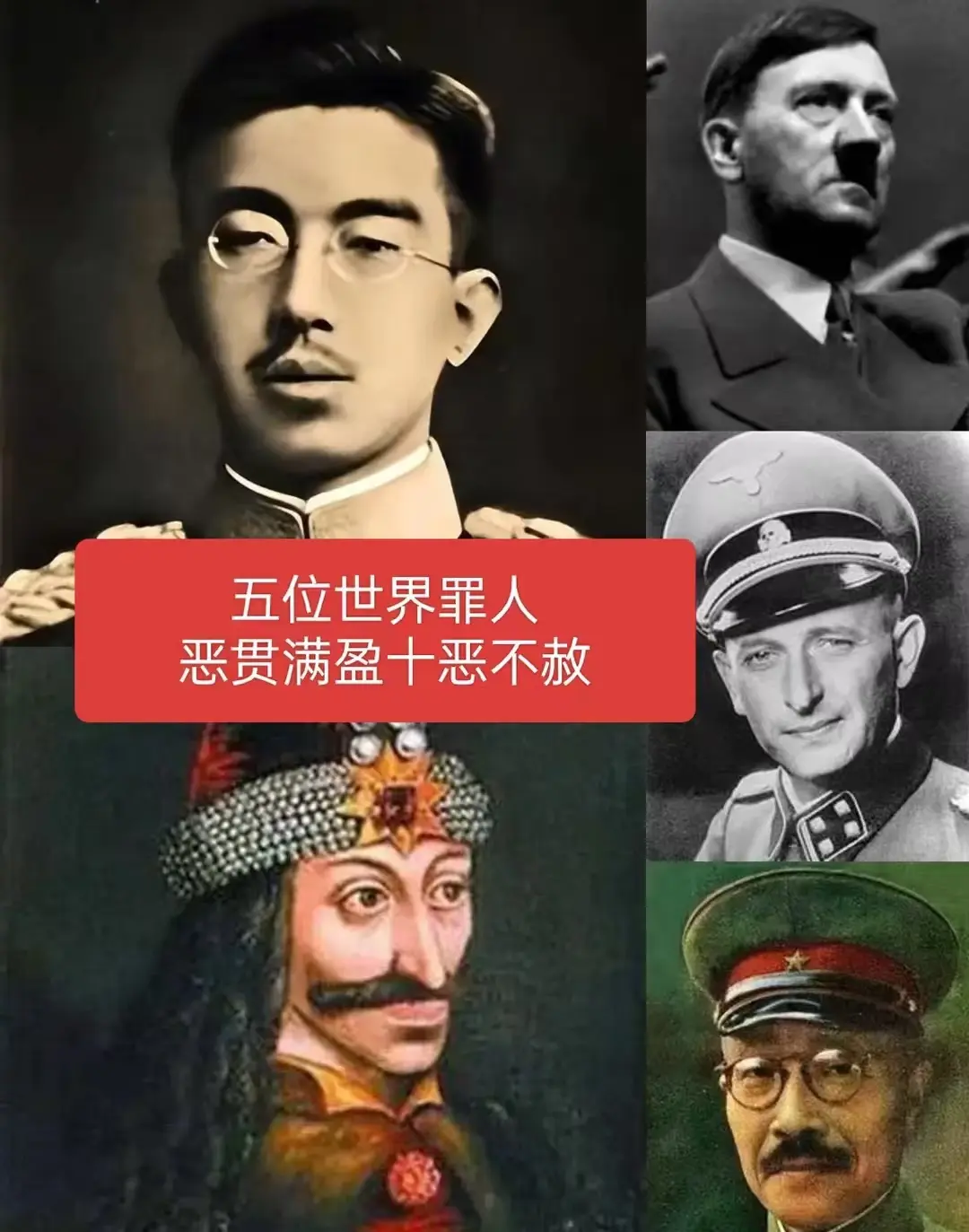 五位世界罪人，恶贯满盈，十恶不赦