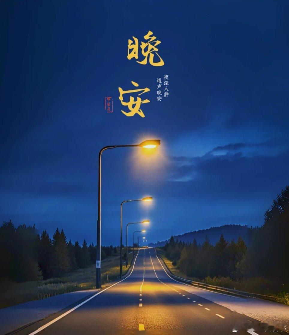 晚安[超话]当鸟儿倦了的时候，它会选择飞回巢穴，当人儿累的时候，他会选择回到家里