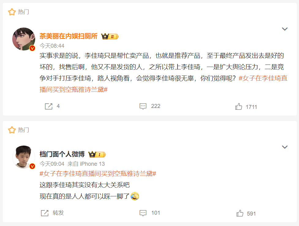 #女子在李佳琦直播间买到空瓶雅诗兰黛#点开话题清一色“热门”在洗白“李佳琦”的，