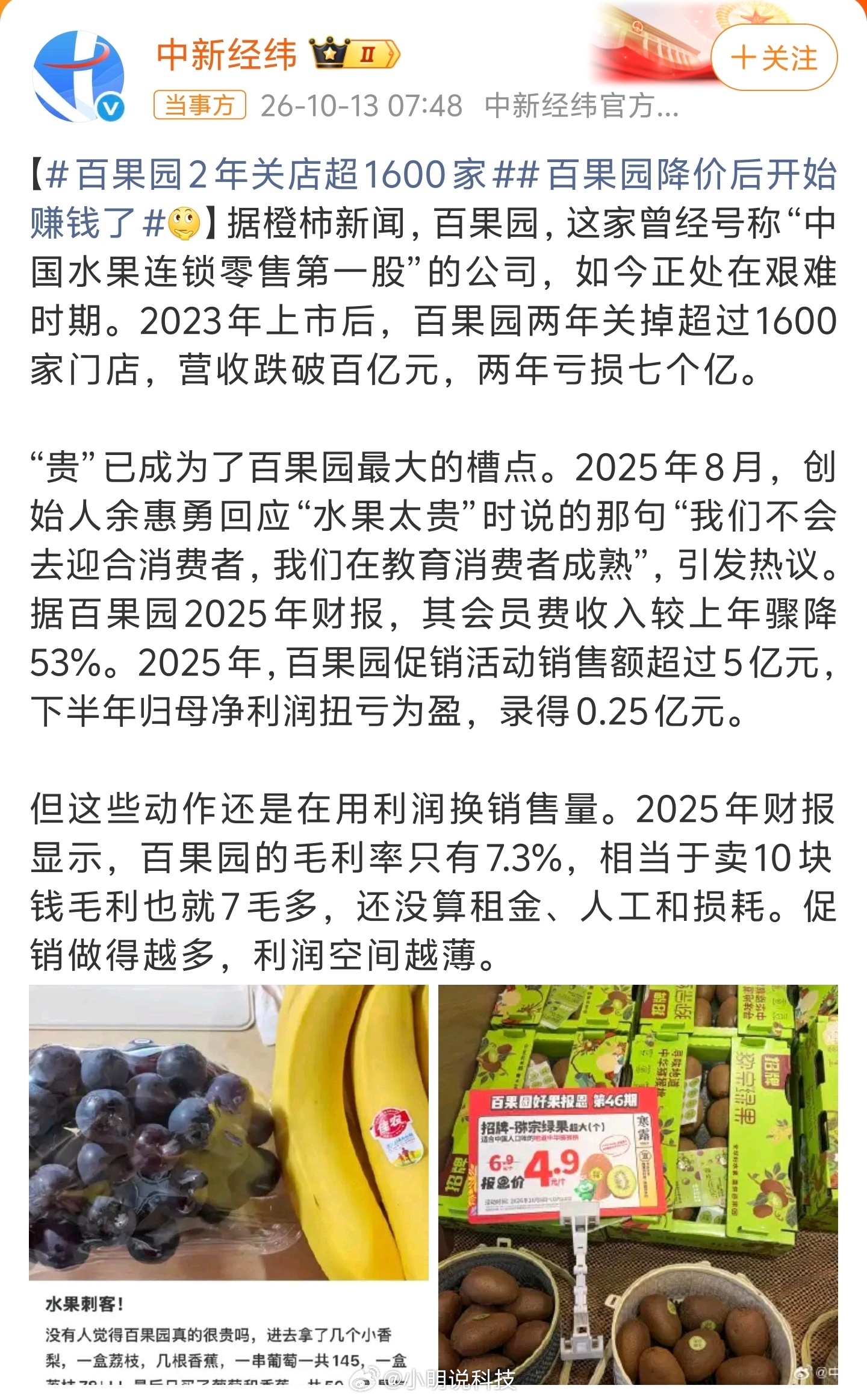 百果园2年亏掉了7个亿百果园这两年是真不好过啊，两年亏损了7亿元，水果生意现在也