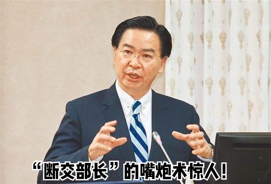 台“断交部”跳脚了！今天，两件事让被“断交”断到怕的台当局外事部门“愤愤不平”，