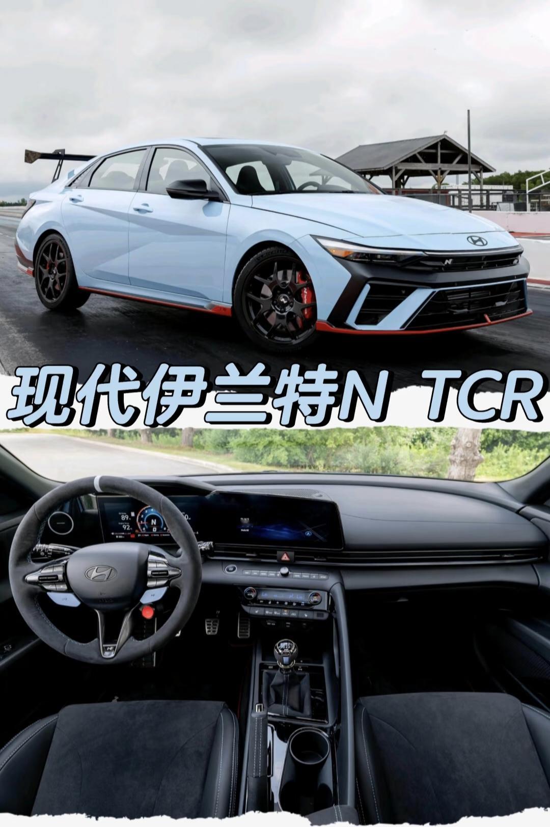 新款现代伊兰特N TCR发布
「外观」
4种车漆颜色：
深邃黑 雅典白 
赛博灰