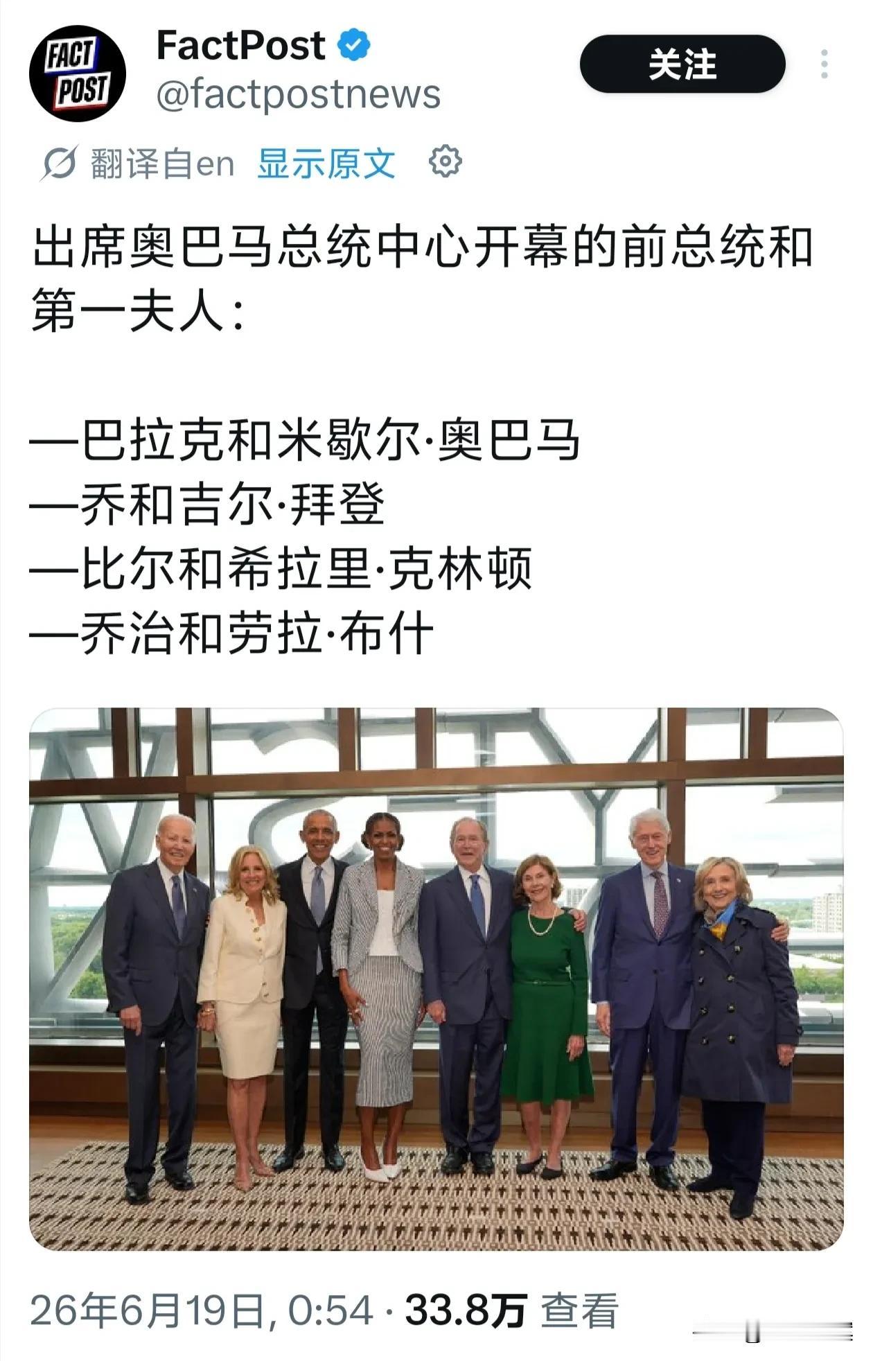 6月19日，奥巴马、小布什、克林顿、拜登四对总统夫妇，共同出席在芝加哥的“奥巴马
