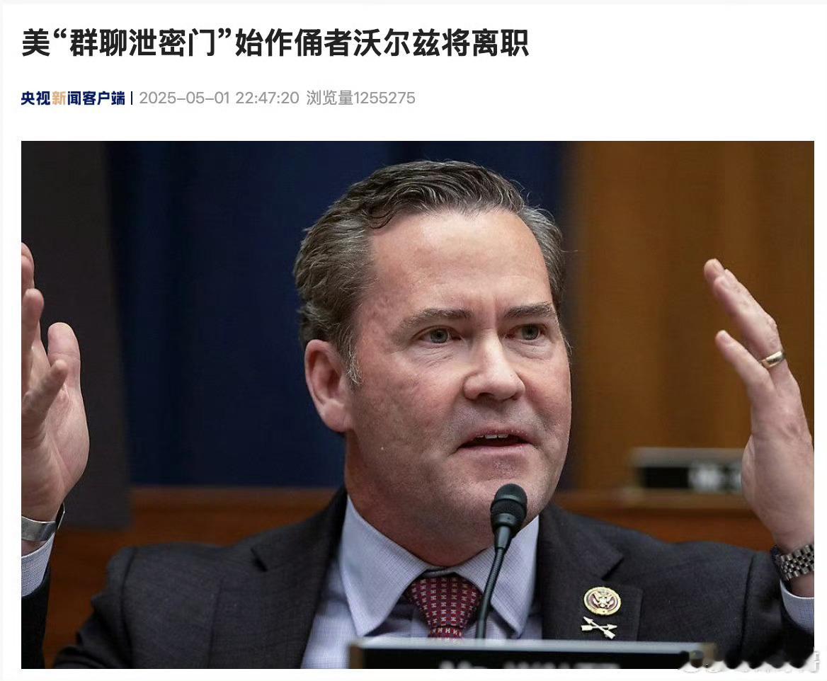 美群聊泄密门始作俑者沃尔兹将离职美国国家安全事务助理迈克·沃尔兹及其副手亚历克斯