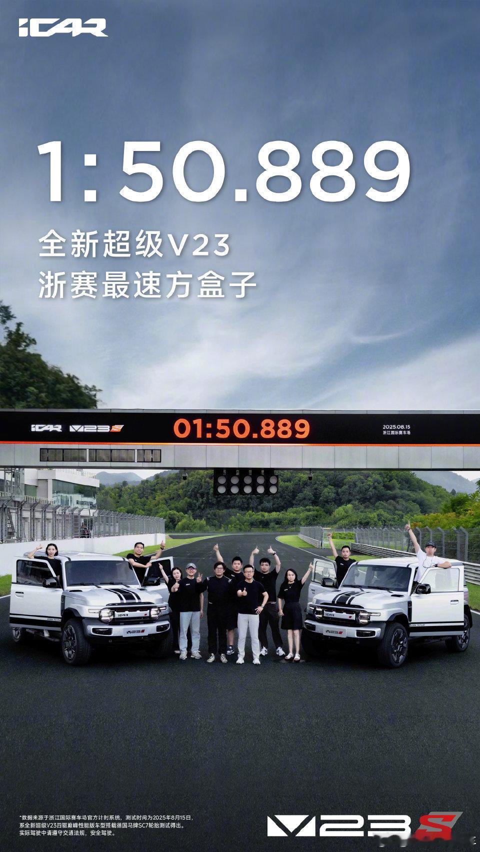 超级V23浙赛最速方盒子 iCAR V23S在浙江国际赛车场以1分50秒889的