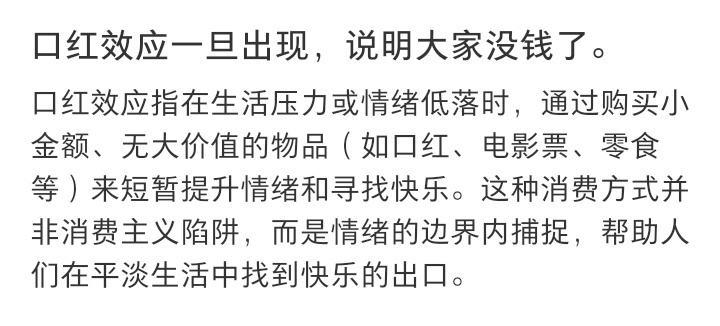 口红效应说明大家没钱了又出新词儿了但是有没有可能就是有的人不爱买多呢买了一大堆到