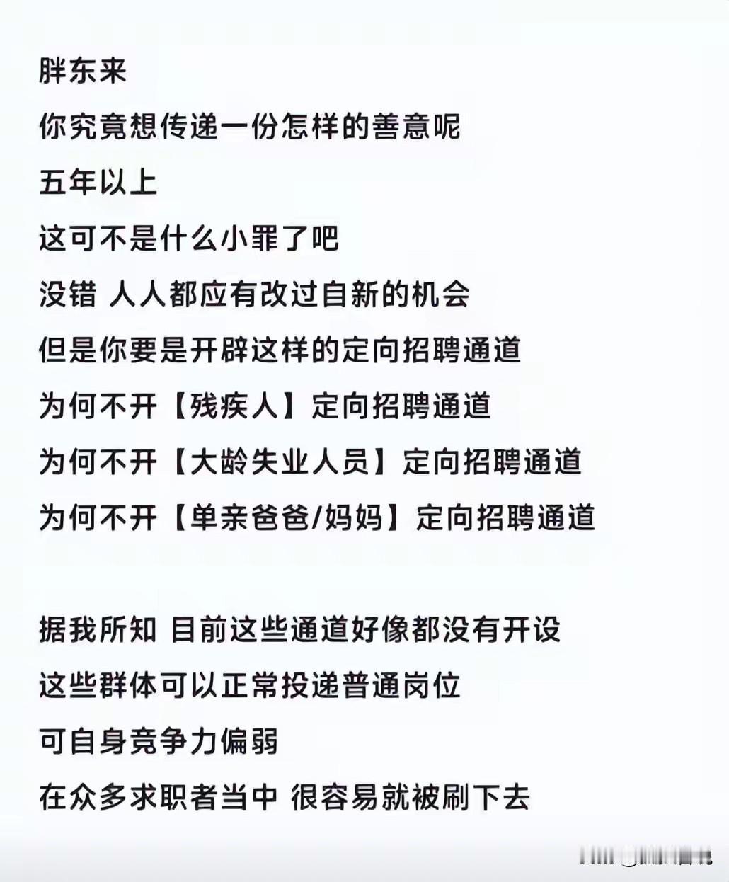 真的别道德绑架胖东来了，最近又有人拿着胖东来招聘刑期五年以上刑满释放人员说事，更
