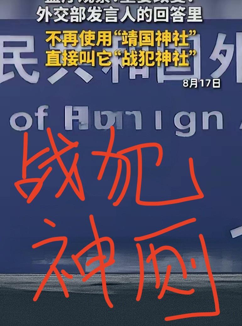 打破81年惯例，中国更改靖国神社称谓大快人心！战犯神社名副其实！别小看只是改了个