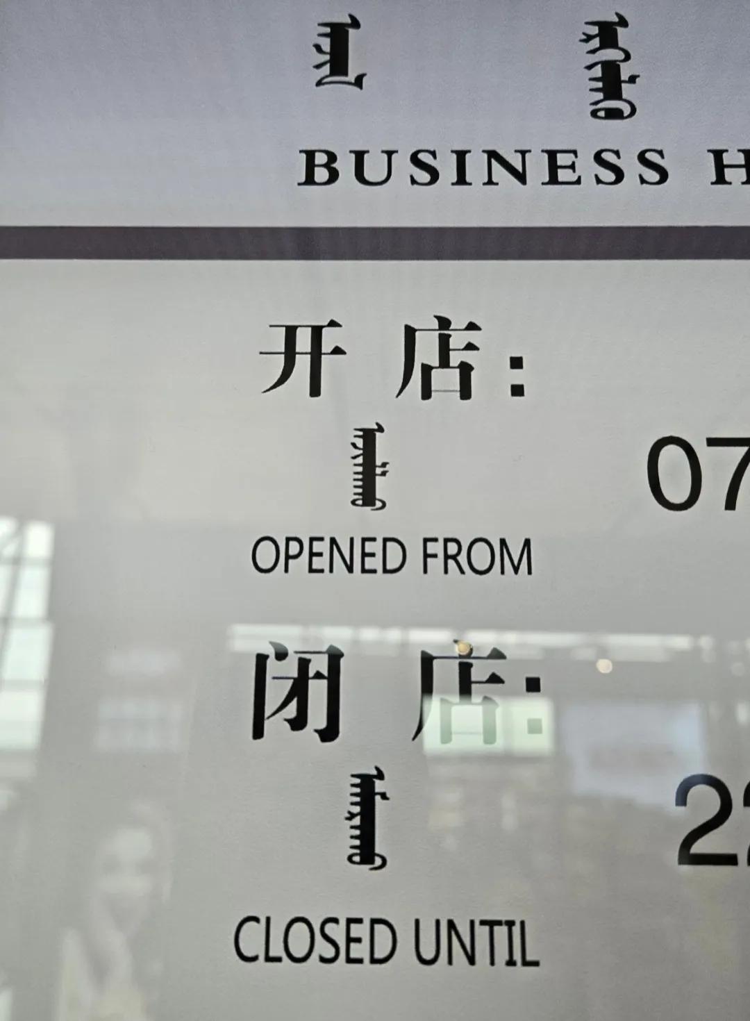 我好像看懂蒙语了……